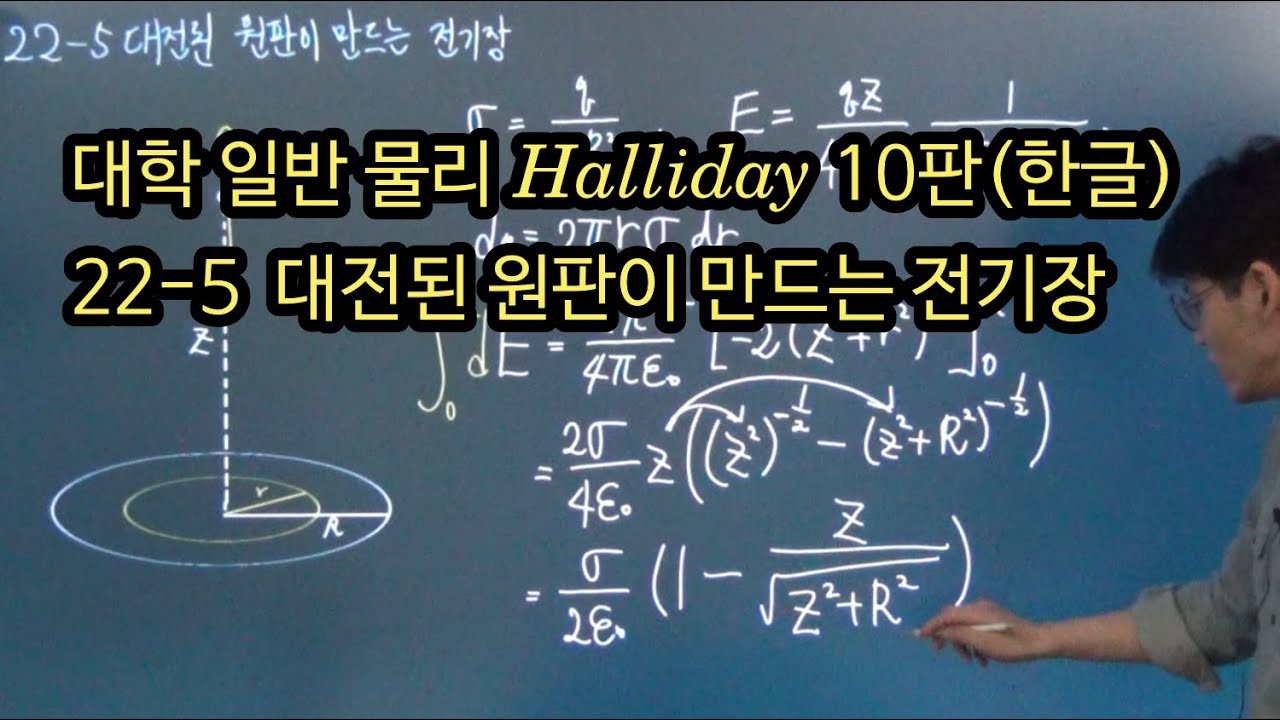 22-5 대전된 원판에 의한 전기장