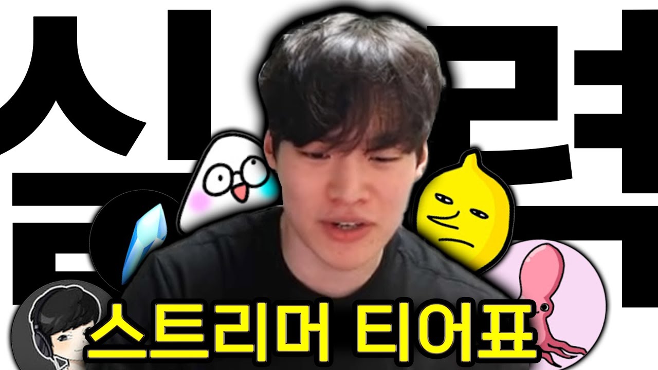 오버워치 스트리머 티어리스트.. 이게 맞습니다..