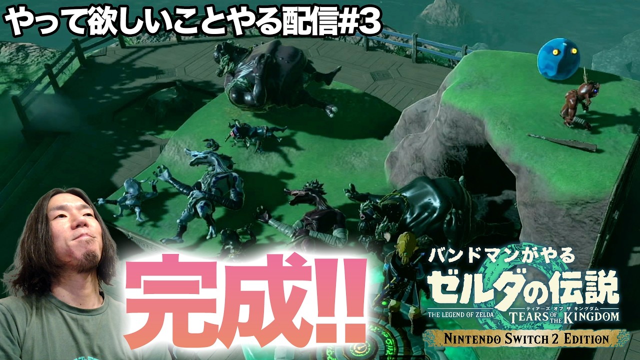 【やって欲しいこと募集!!】コメントでリクエスト募集中！ ゼルダの伝説 ティアーズ オブ ザ キングダム バンドマンがプレイ