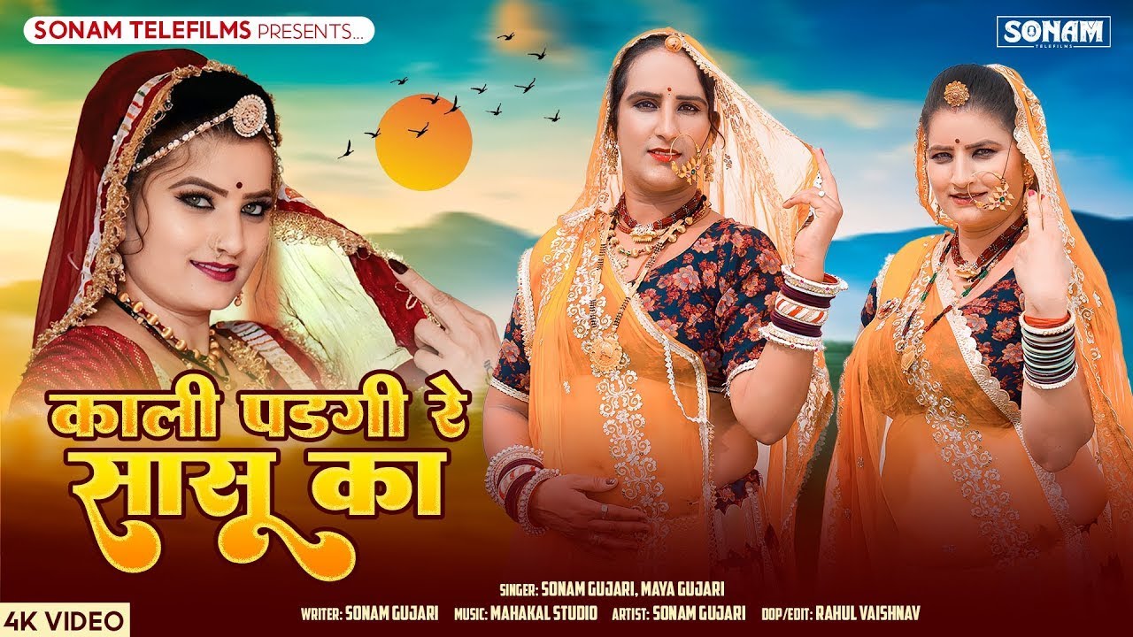 काली पड़गी रे सासू का | Sonam Gujari | Maya Gujari | New Rajasthani Popular DJ Song 2025 #djsong2025
