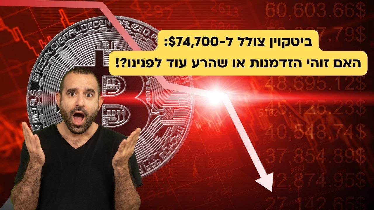 ביטקוין צלל ל-$74,700, משמעות יו"ר הפד החדש והתנודתיות במתכת הזהב והכסף!