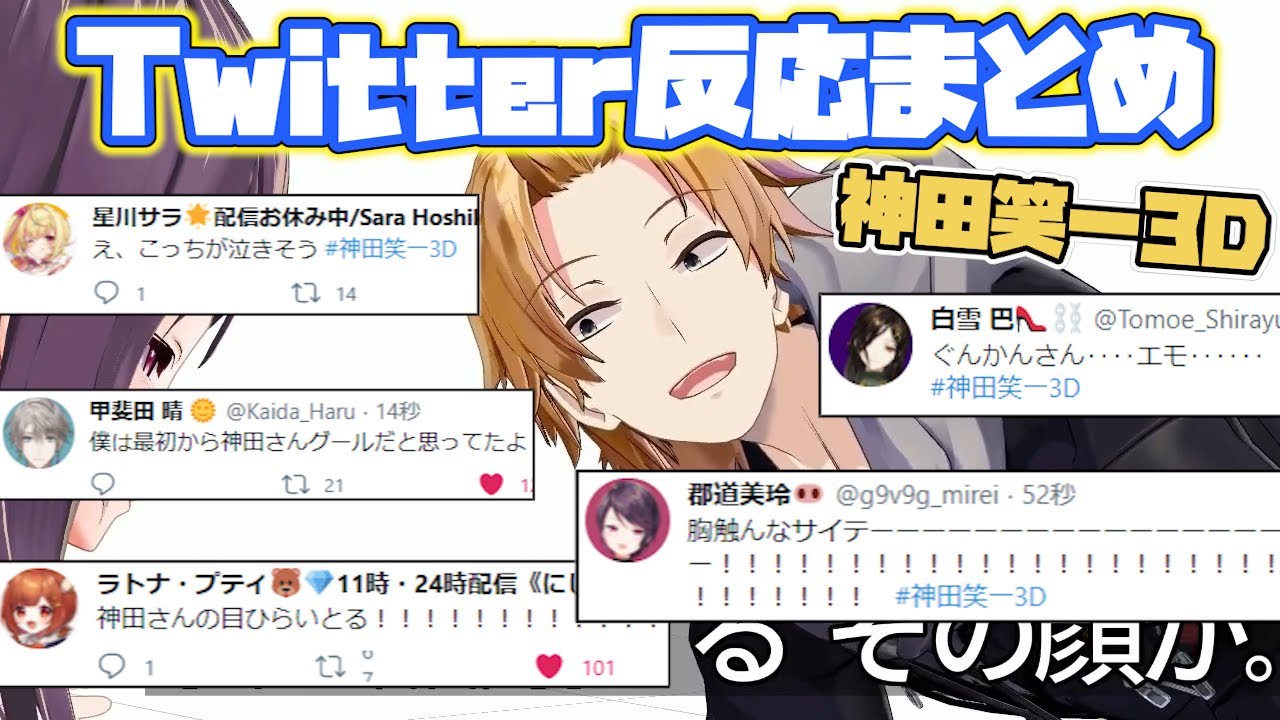 【神田笑一3D】各ライバーTwitterでの反応まとめ【にじさんじ/切り抜き】