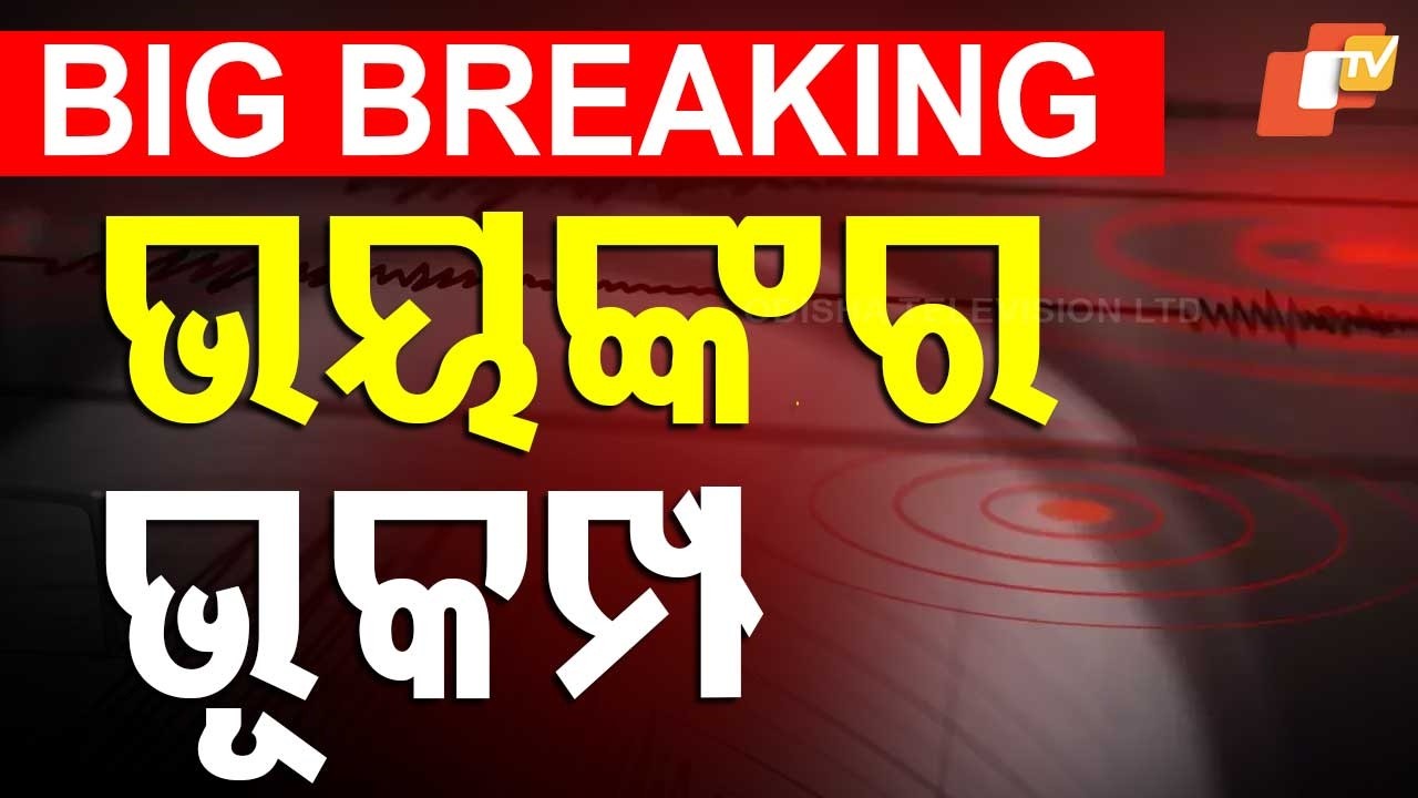 BIG BREAKING | ଓଡ଼ିଶା ସୀମାରେ ଭୟଙ୍କର ଭୁକମ୍ପ | Major earthquake jolts West Bengal’s Kolkata | OTV