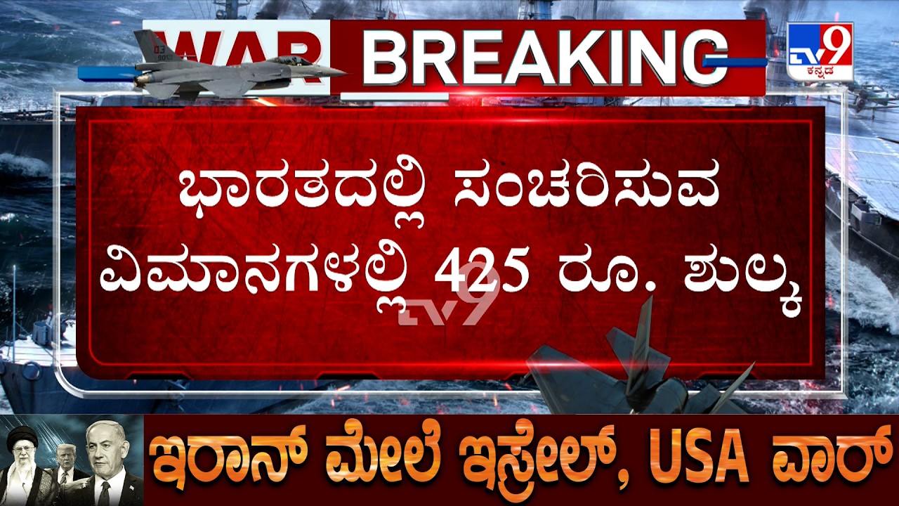 US-Israel-Iran War: ಮಧ್ಯಪ್ರಾಚ್ಯ ಯುದ್ಧ ಎಫೆಕ್ಟ್.. ವಿಮಾನ ಪ್ರಯಾಣ ಹೆಚ್ಚಳ