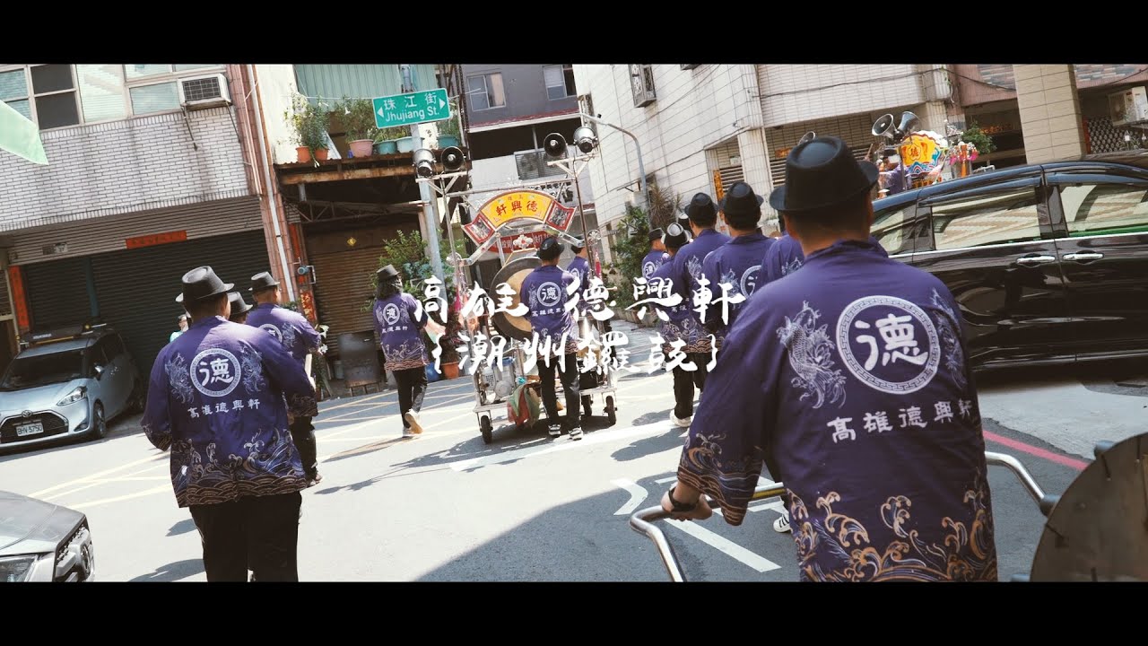 高雄德興軒 | 潮州鑼鼓 (紀錄片)