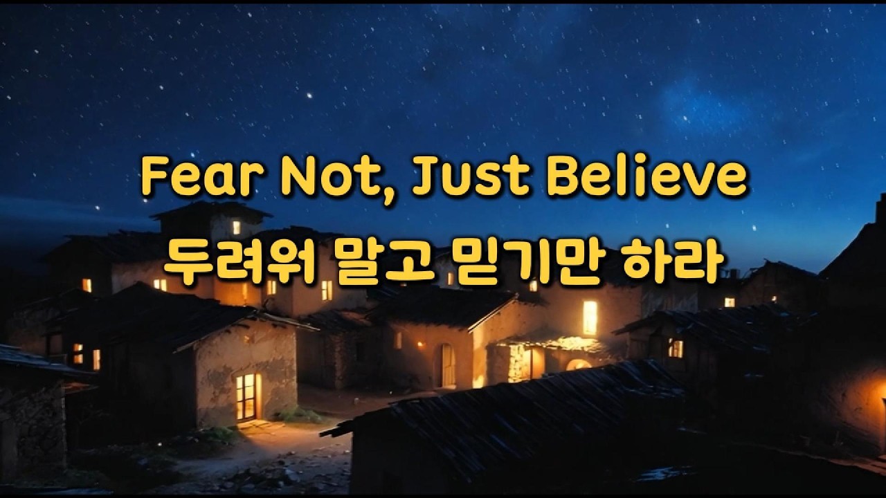 🎧 PLAYLIST| 오리지널 워십찬양 | 두려워 말고 믿기만 하라(Fear Not, Just Believe)