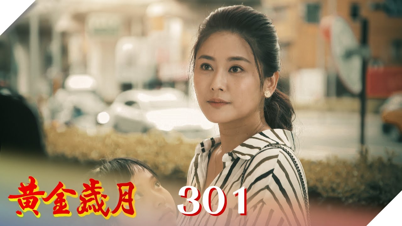 黃金歲月 EP301 親生媽媽｜Golden Years