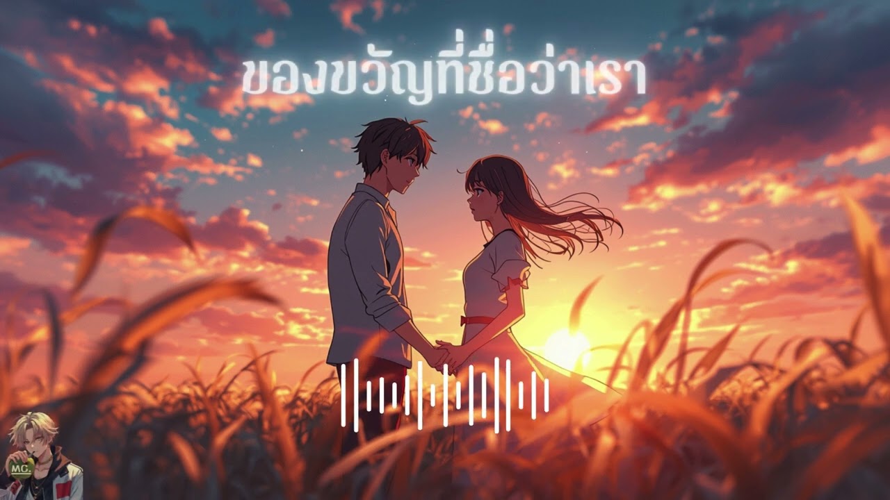 ของขวัญที่ชื่อว่าเรา - Musiccoco