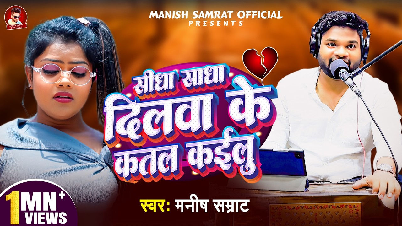 #Video - सीधा साधा दिलवा के कतल कईलु | #Manish Samrat | Sidha Sadha Dilwa Ke Katal Kailu | #Sad Song