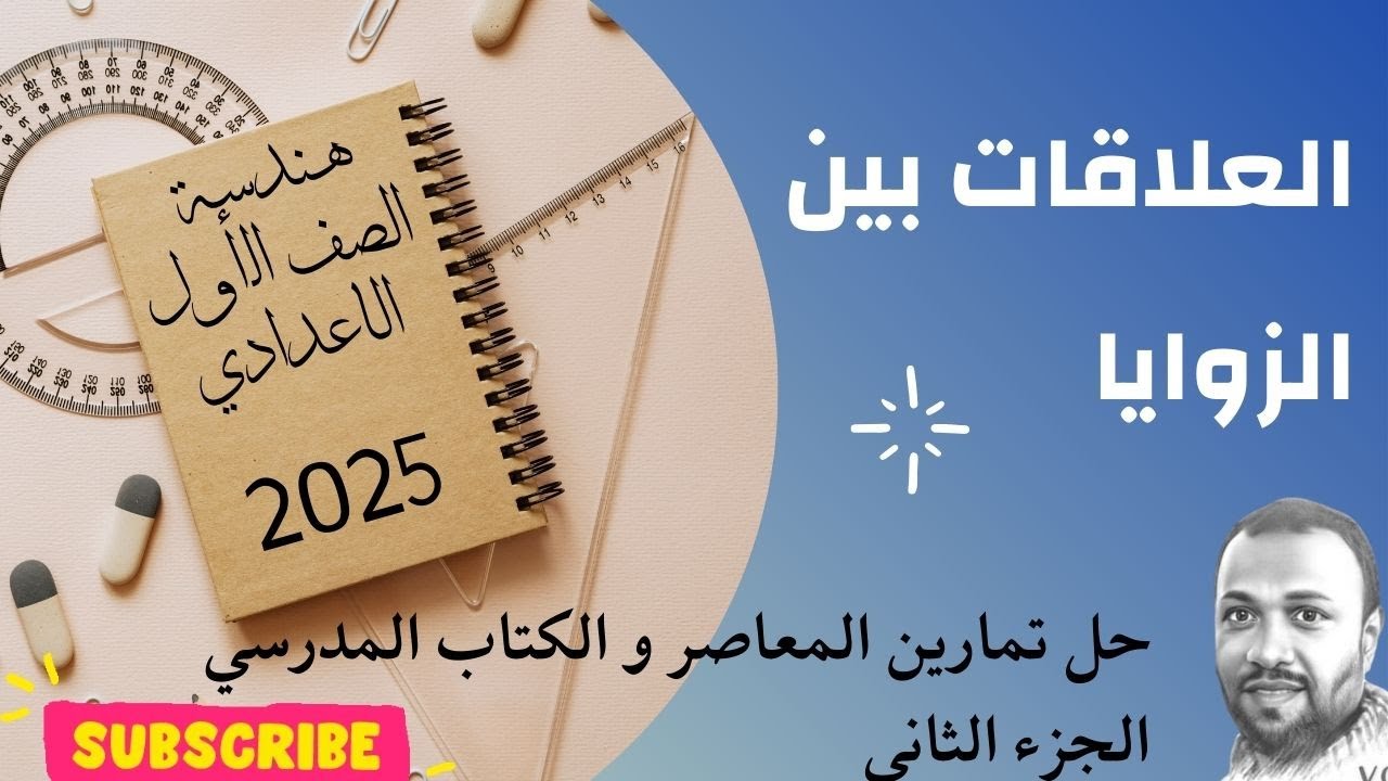 حل تمارين المعاصر درس العلاقات بين الزوايا الجزء الثاني الصف الاول الاعدادي 2025
