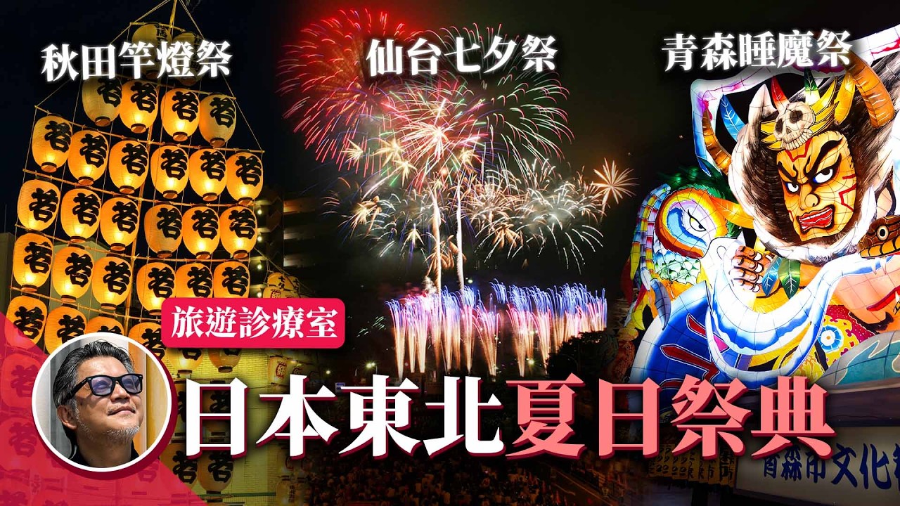 八天七夜玩遍日本東北三大祭典！工頭推薦私房景點？竿燈祭、睡魔祭、七夕祭｜旅遊診療室