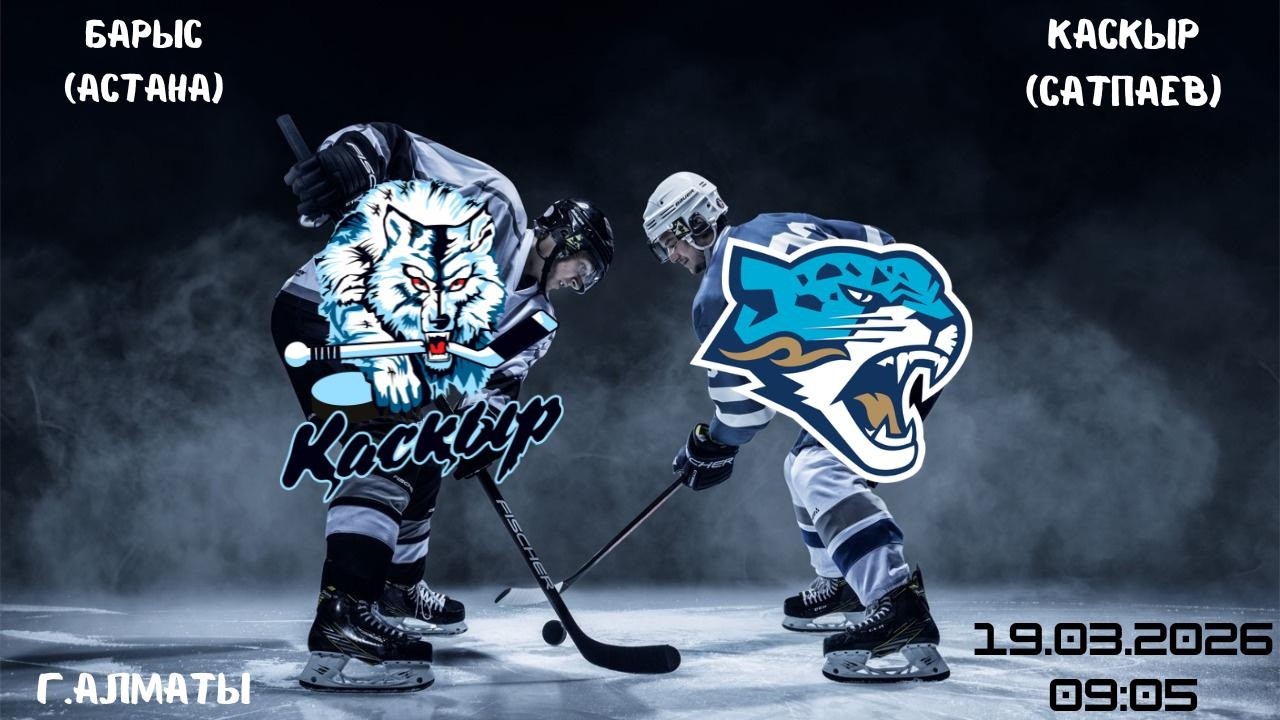 Барыс - Каскыр   19.03.2026   09:05