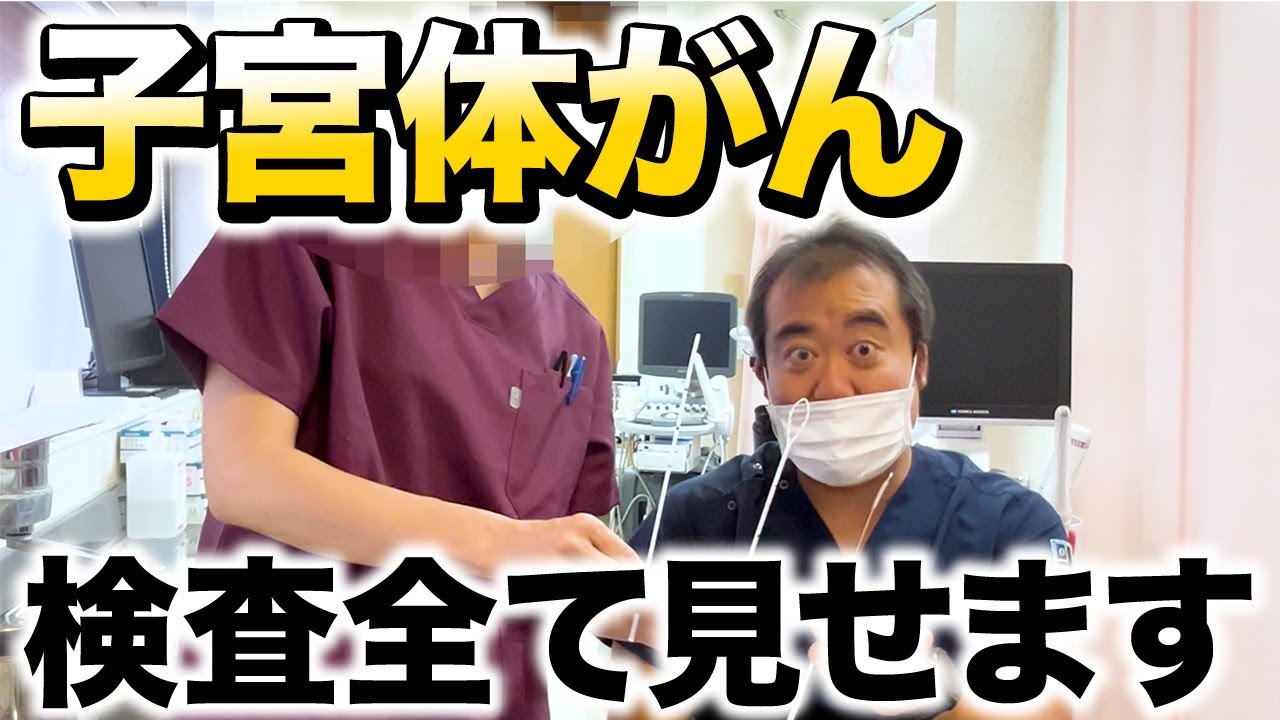 【大公開】知られざる子宮体がん検査の全貌をお見せします！