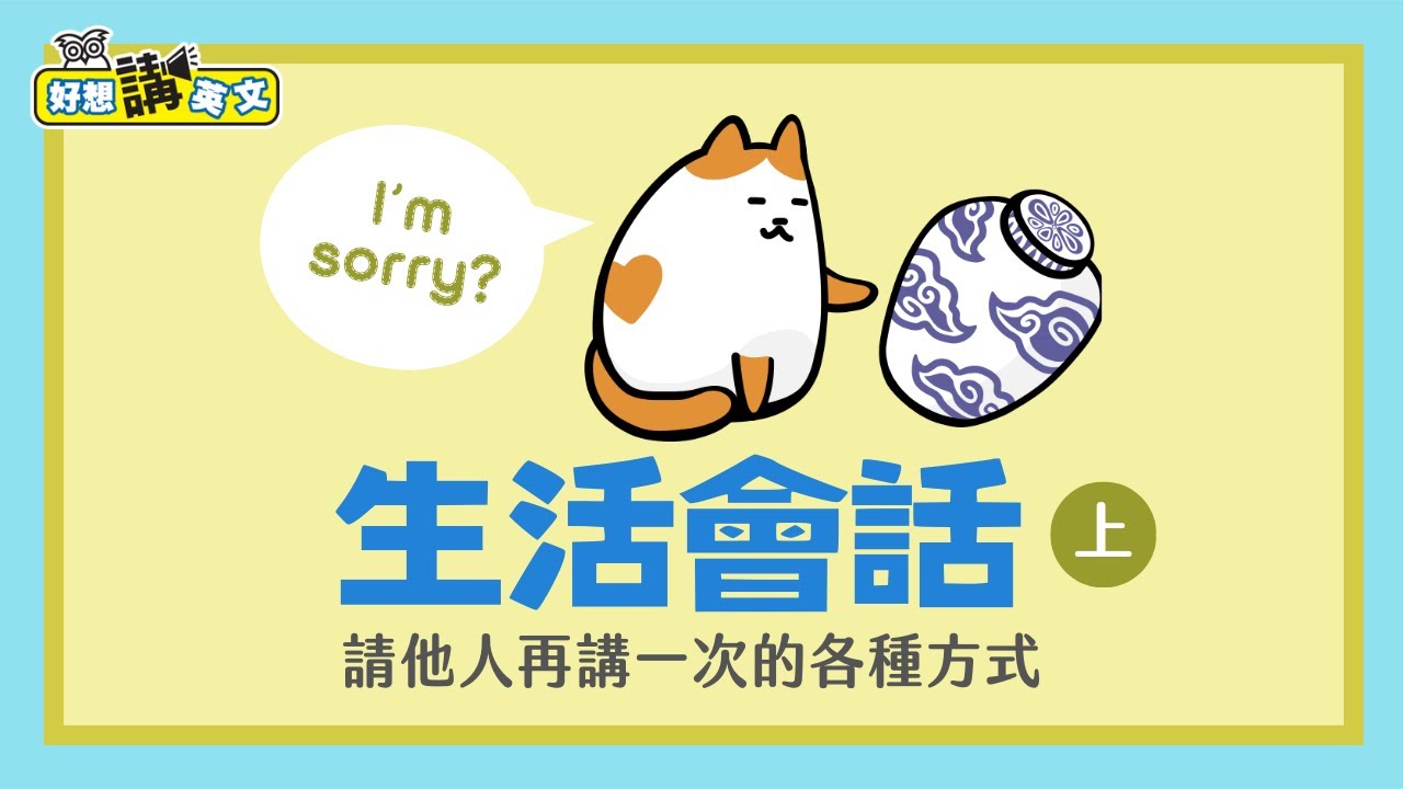 生活會話(上) 聽嘸？請再講一次的英文 | Pardon me | 好想講英文
