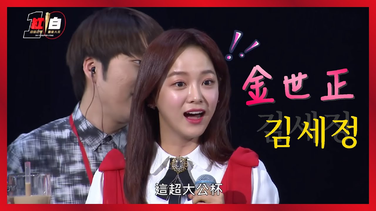 【2019超級巨星紅白藝能大賞】韓國甜心金世正(김세정 )耍小心機 可愛表情包可以再看一萬次!!