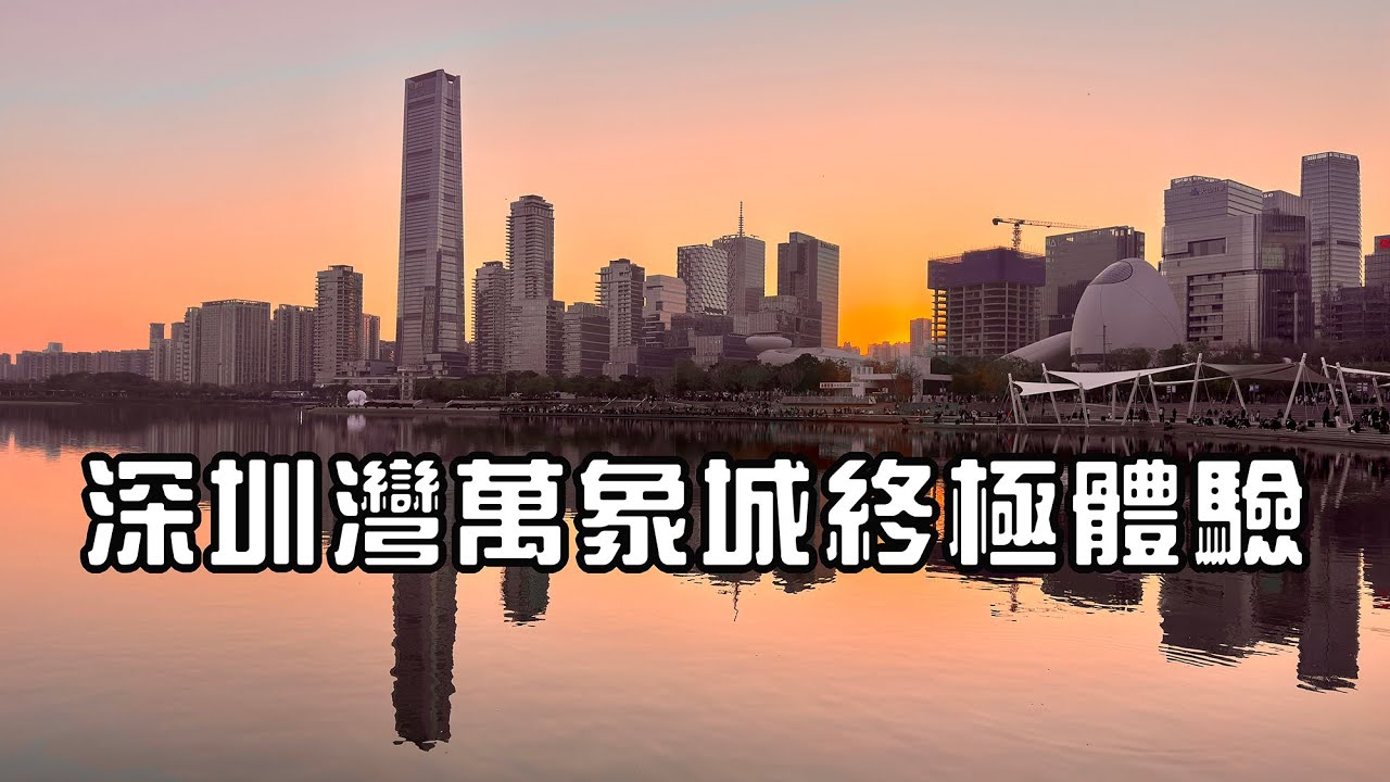 【深圳灣萬象城終極體驗】｜美食探店｜絕美日落｜音樂噴泉秀一次看夠｜素菜｜Bay Hill 一期二期｜