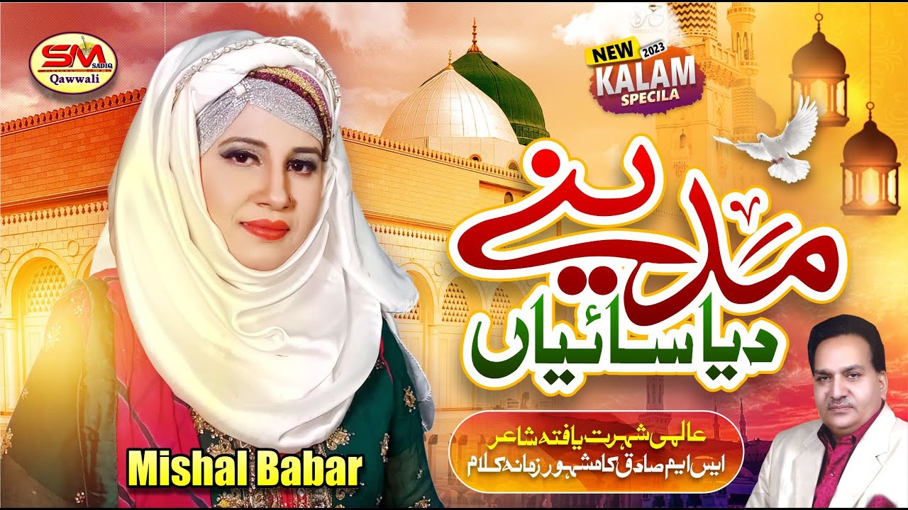 Madine Deya Sayiyan | Beautiful Ramzan Naat | 2023 | MIshal Babar | SM Gold Qawwal