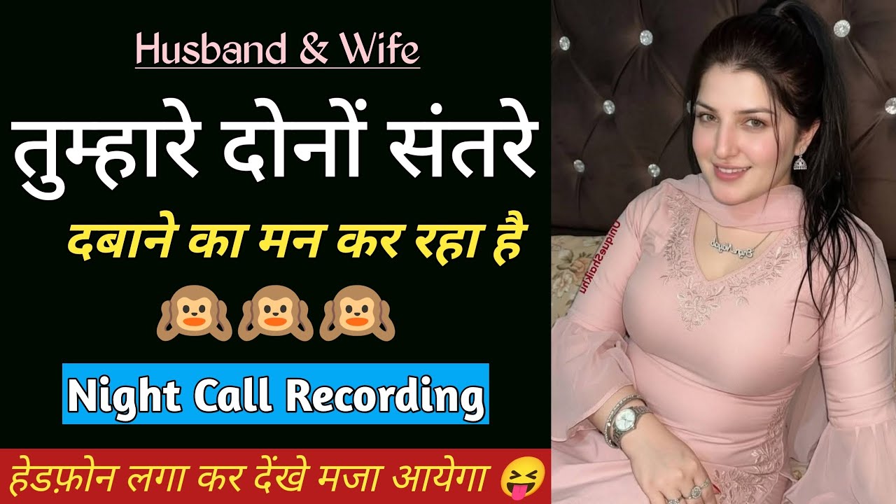 Husband-Wife Late Night Romantic Couple Call Recording 👩&zwj;❤️&zwj;👨| Late Night Couple Call Recording 😛|
