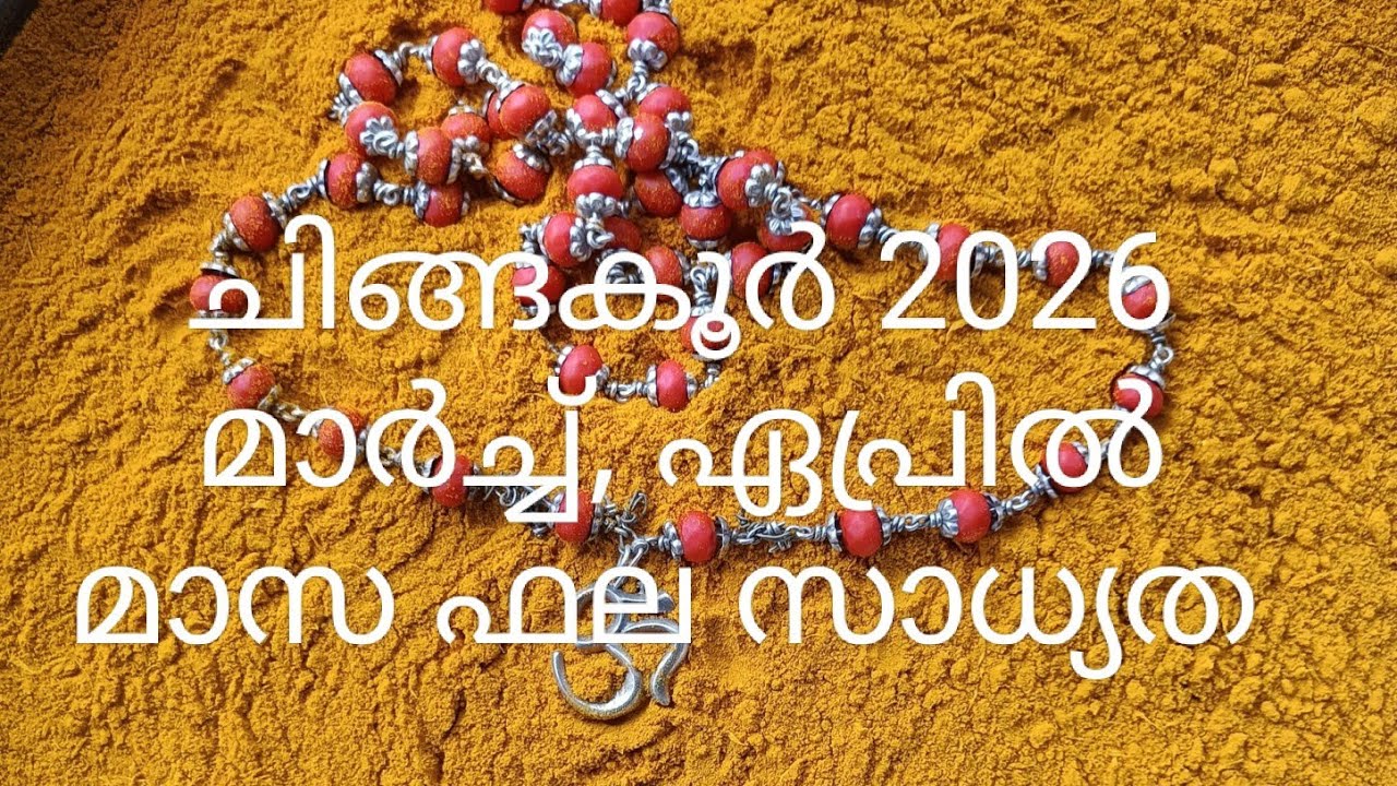 മകം പൂരം ഉത്രം1ത് പാദം 2026 മാർച്ച്‌ ഏപ്രിൽ മാസ ഫല സാധ്യത 