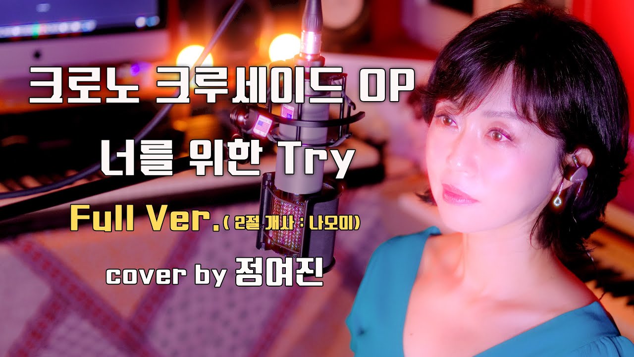 크로노 크루세이드 OP '너를 위한 Try'  (Full Ver. 2절 개사: 나오미 ) / cover by 정여진