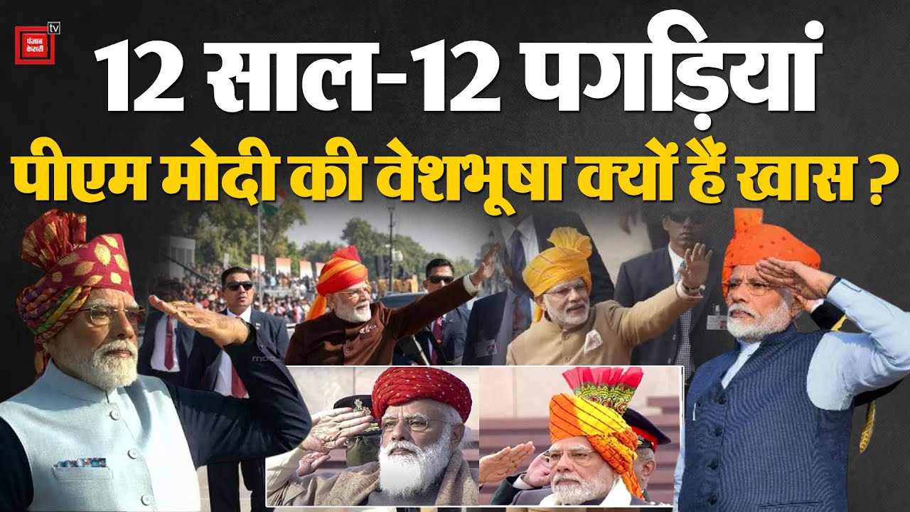 Republic Day 2026: PM Modi का अनोखा Style ,12 सालों में बदलती पगड़ी की क्या है कहानी ?