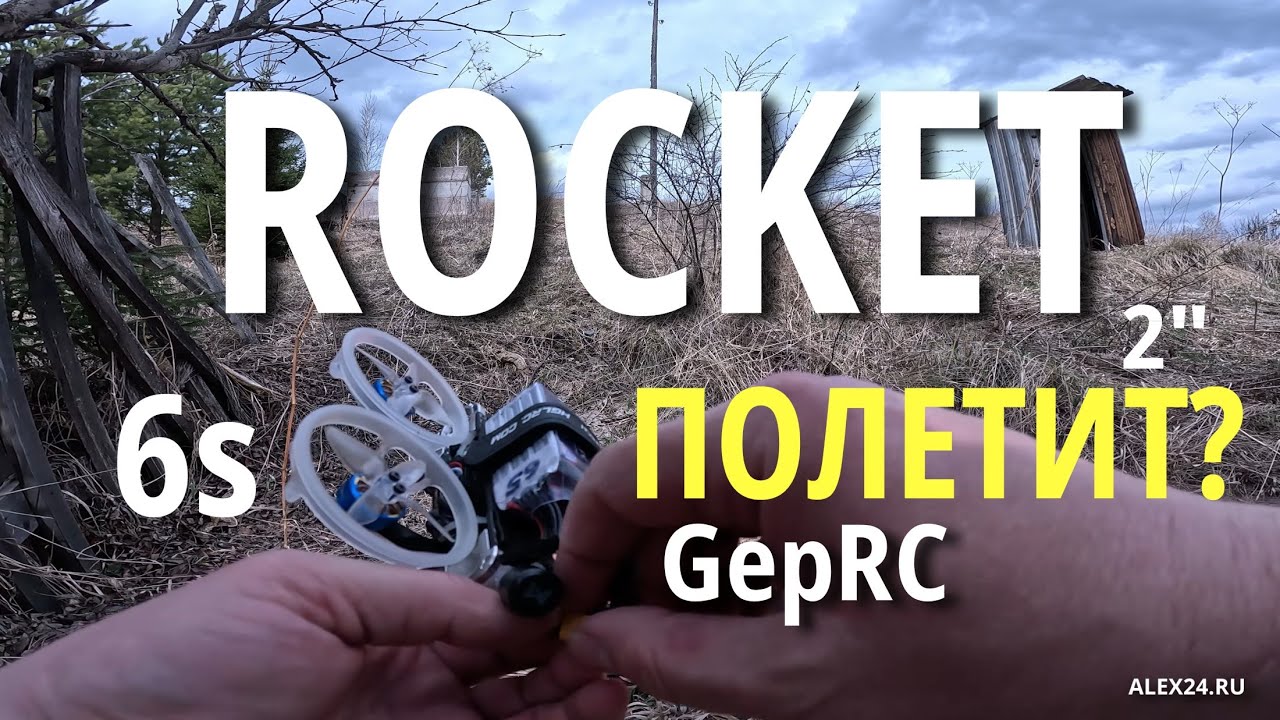 ПОЛЕТИТ ЛИ ВУП 6S на легендарной раме GepRC Rocket? #fpv