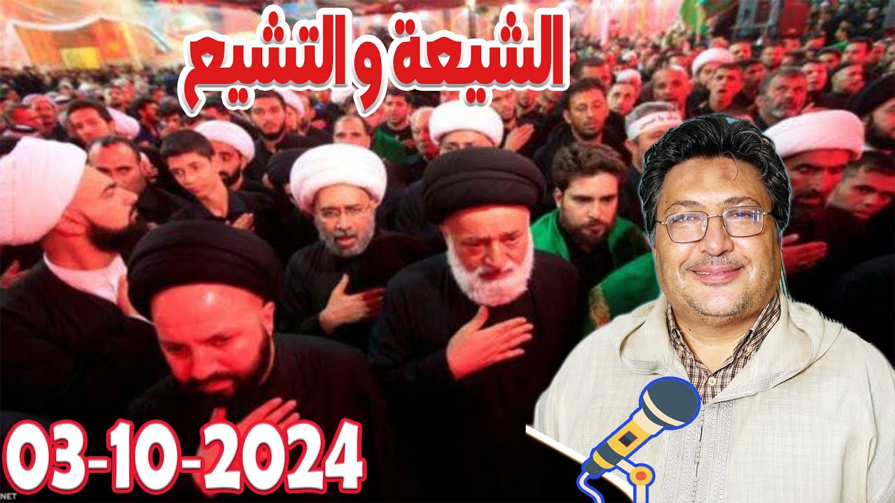 الله سبحانه تعالي كرم الانسان بالاسلام كيف تبلورت الشيعة والتشيع كلام طيب رفقة طيب كريبان 2024-10-03
