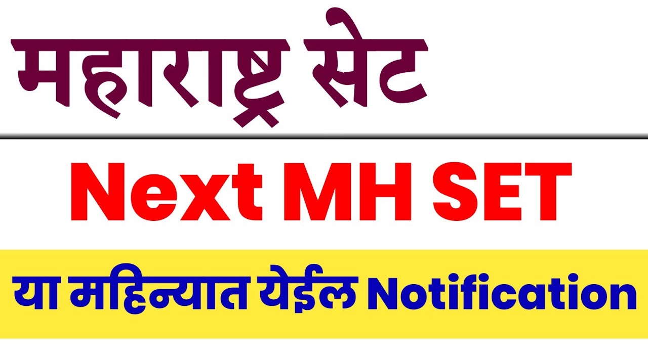 महाराष्ट्र सेट परीक्षा 2026 | MH SET Update | Next SET Exam | Maha SET |
