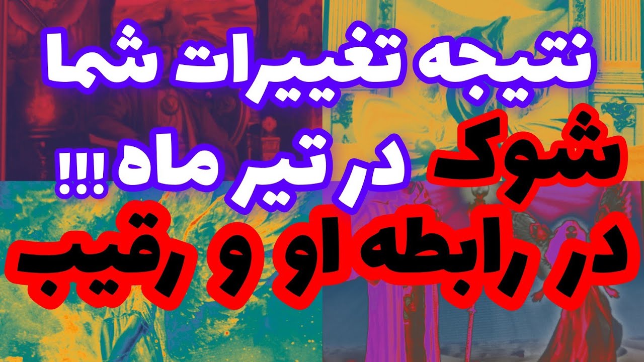 فال رقیب❤️🔑❤️نتیجه تغییرات شما شوک در تیر ماه!!!در رابطه او و رقیب❤️🔑❤️#فال_تاروت #faltarot#رقیب