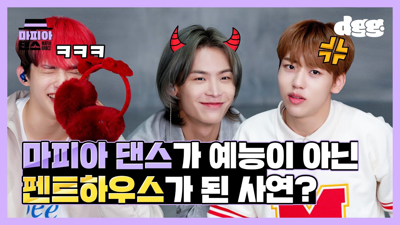 [ENG] 😮마피아댄스를 예능이 아닌 펜트하우스로 만든 TO1(티오원) 멤버들?!ㅣ마피아댄스(MAFIA DANCE)ㅣTO1-Son of Beastㅣdingo global DGG