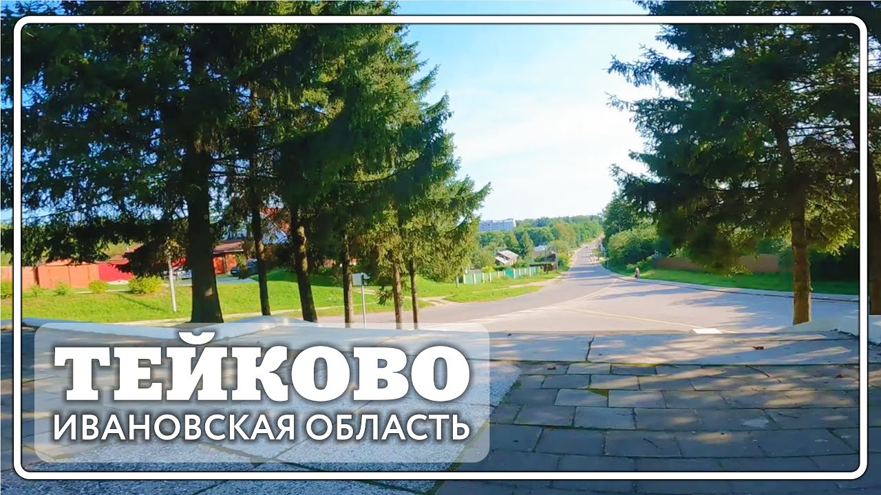 Тейково . Заречная, памятник ВОВ, Шестагинская, Мохова.