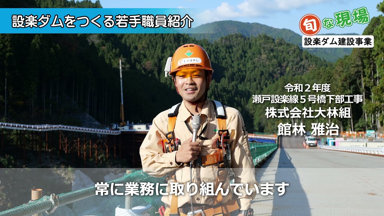 「旬な現場 」と「旬な現場人」設楽ダム建設事業