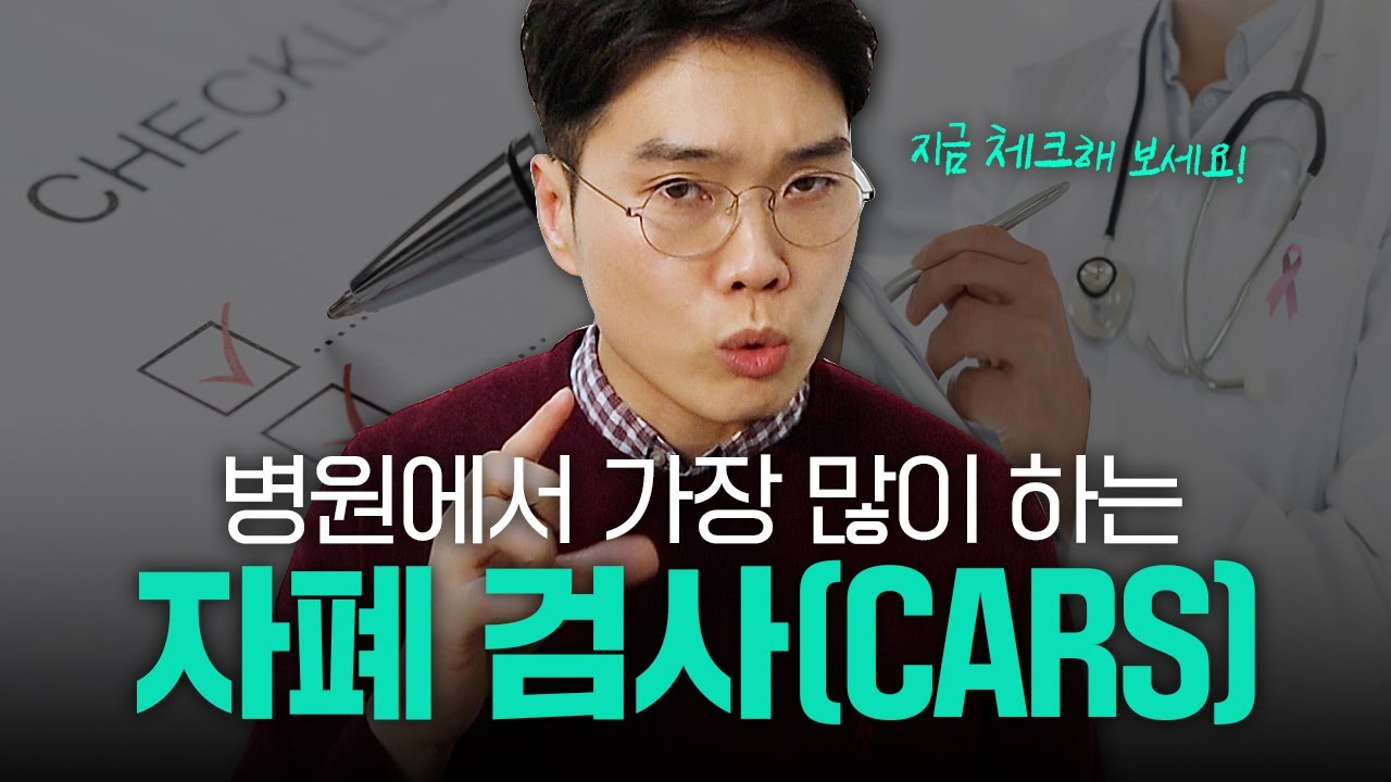 병원에서 가장 많이 하는 자폐 검사(feat. CARS-2)｜행동대장 김대용 #18