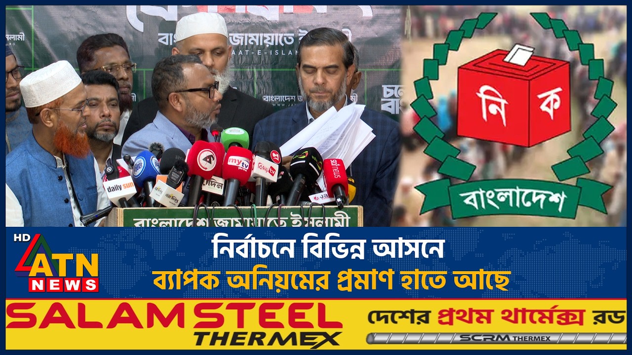 নির্বাচনে বিভিন্ন আসনে ব্যাপক অনিয়মের প্রমাণ হাতে আছে:  জামায়াতে ইসলামী | ATN News