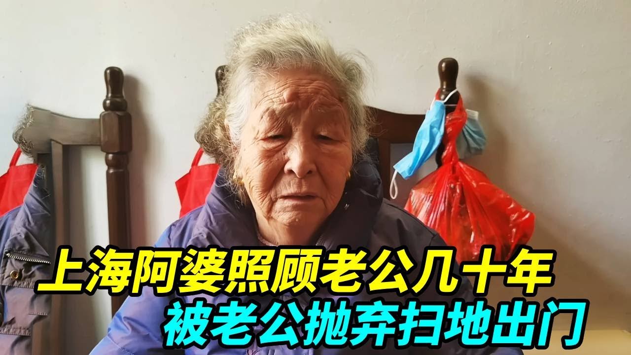 上海阿婆照顾老公几十年，现在85岁老了，被老公抛弃扫地出门