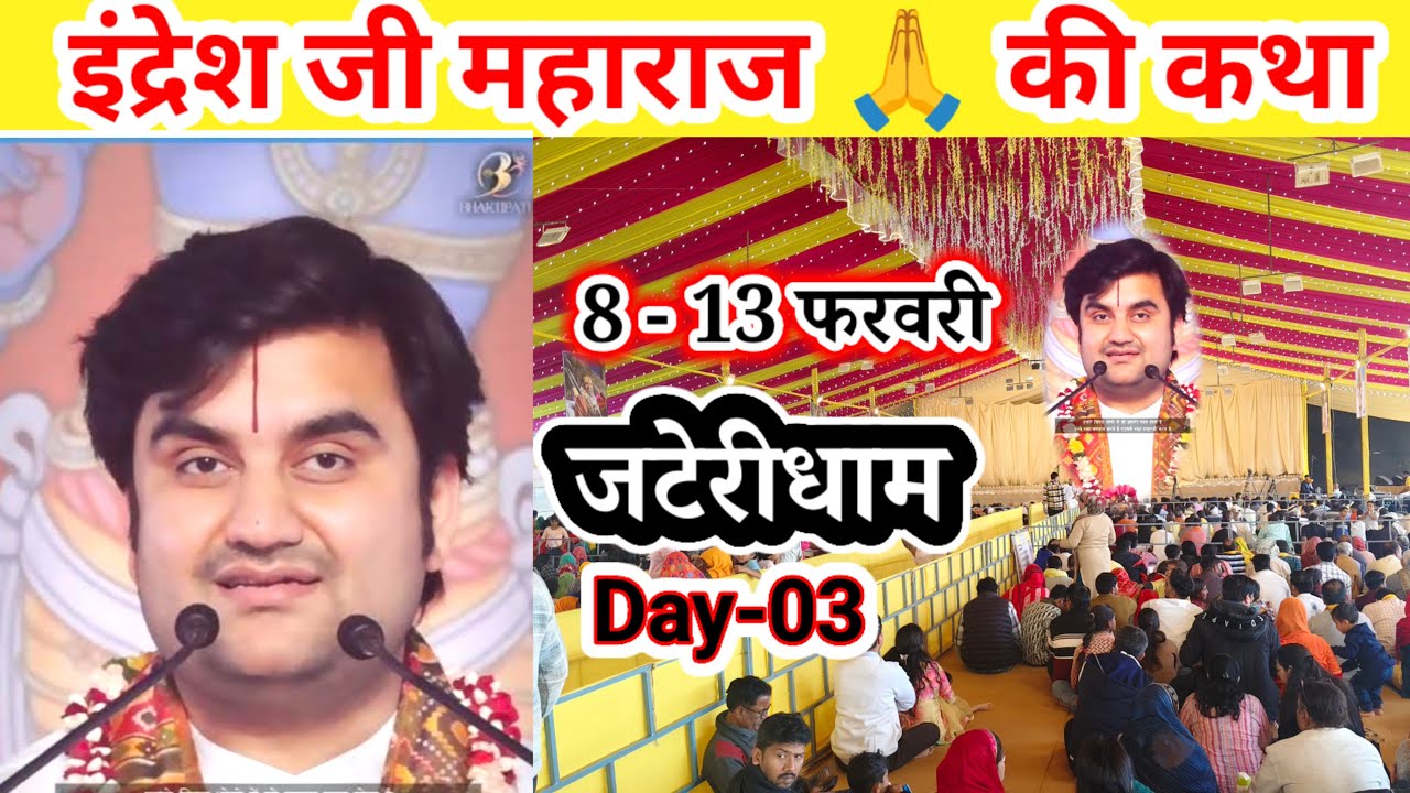 इंद्रेशजी महाराज 🙏 की कथा जटेरी धाम डींग राजस्थान ब्रज चौरासीकोस/Day-03 / Rahul Brijwasi live