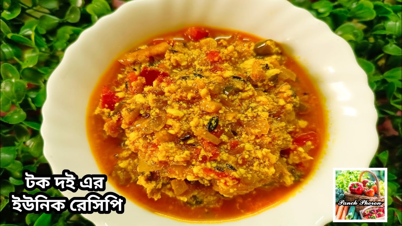 বাড়িতে টক দই থাকলে বানিয়ে নিন কম ঝামেলায় টক দইয়ের তর্কা রেসিপিটি রুটি পরোটার সঙ্গে দারুন লাগে। 