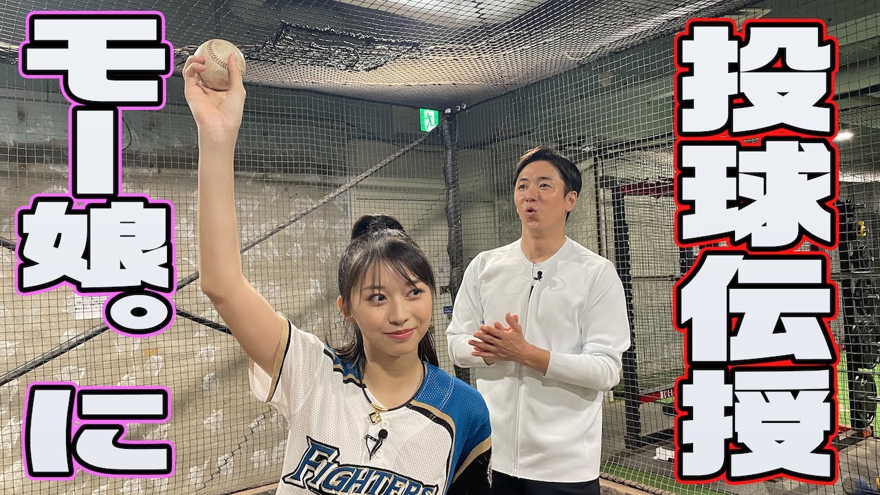 【モーニング娘。'24 】牧野真莉愛に投球伝授！