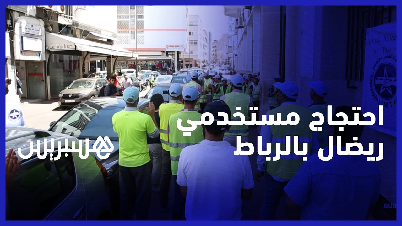 ستة اشهر من الاحتجاج بعد تغيير شركة المناولة.. احتجاج مستخدمي ريضال  للمطالبة بالعودة لعملهم