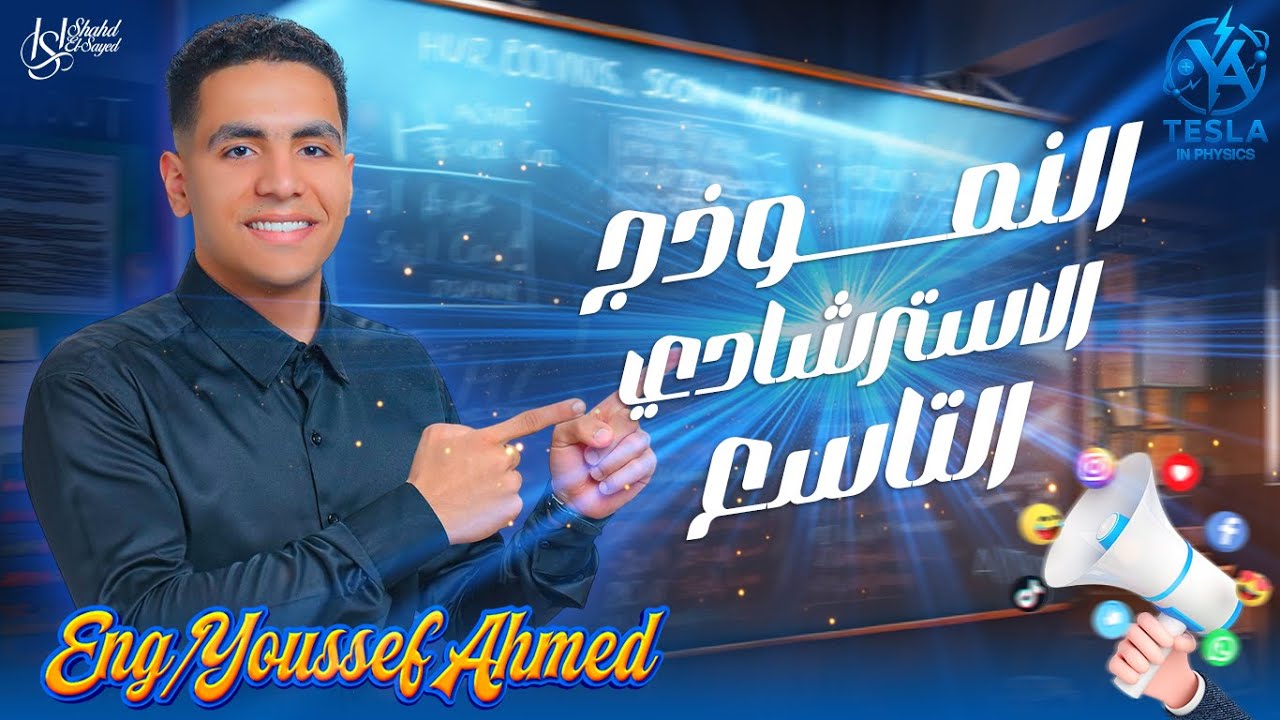 حل النموذج التاسع في الفيزياء 2025 من نماذج الوزارة الاسترشادية للثانوية العامة | أقوى مراجعة نهائية