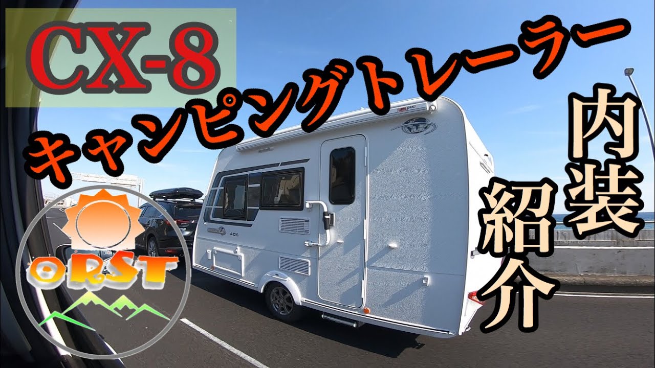 【CX-8】で引っ張っているキャンピングトレーラー の内装を紹介します❗️