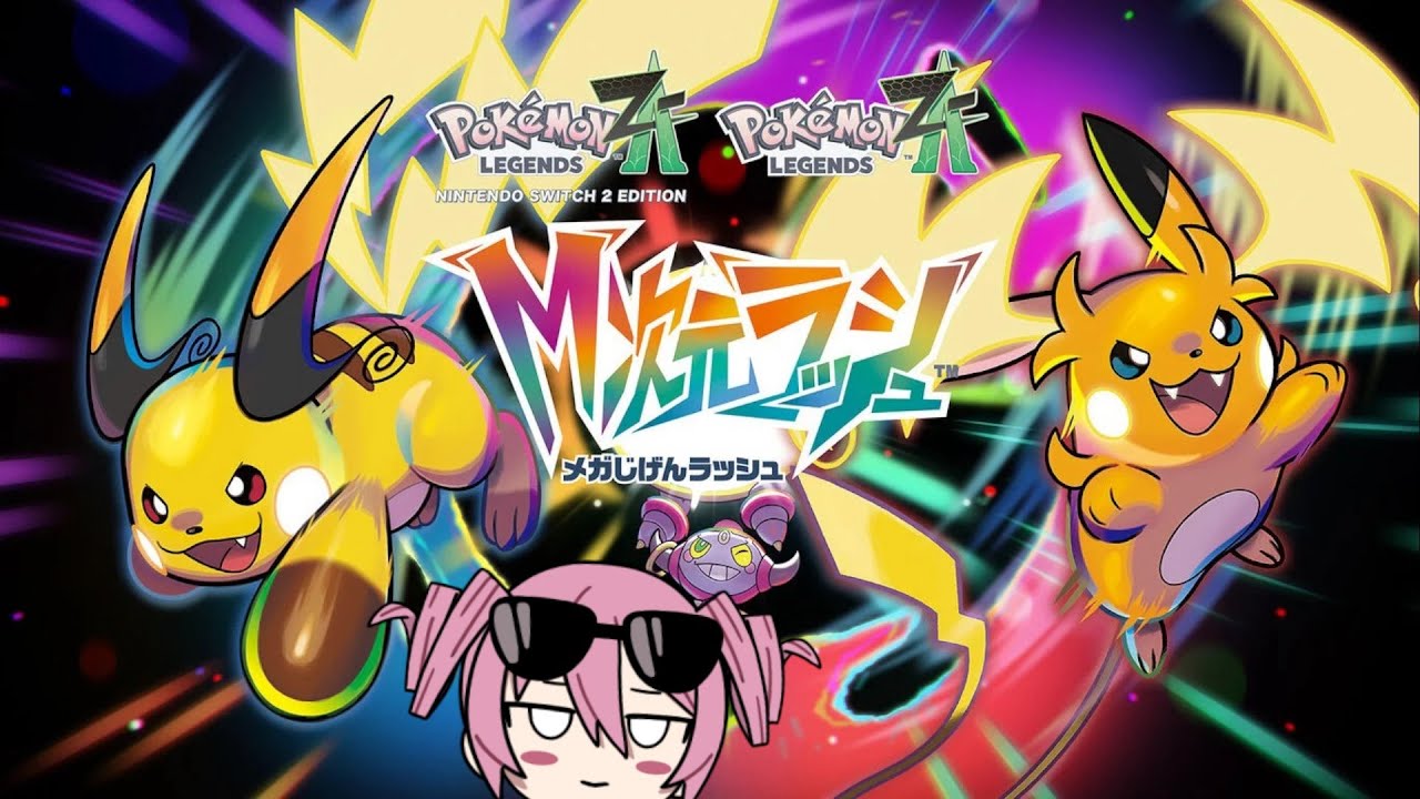 M次元ラッシュやるぞおおおおおお！！！！ その5【Pokémon LEGENDS Z-A】