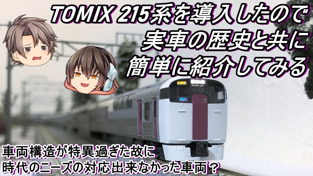 【Nゲージ】【ゆっくり解説】TOMIX 215系を導入したので実車の歴史と共に簡単に紹介してみる