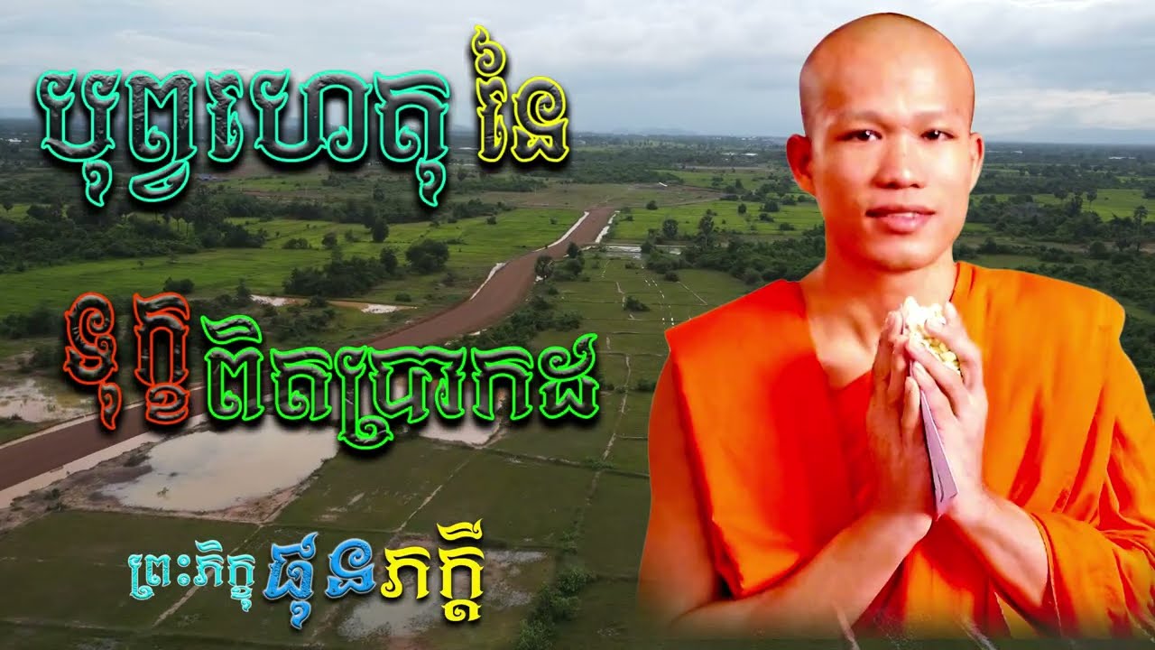 បុព្វហេតុនៃសេចក្ដីទុក្ខ | ព្រះភិក្ខុ ផុន ភក្ដិ [ ArticleDhamma ]