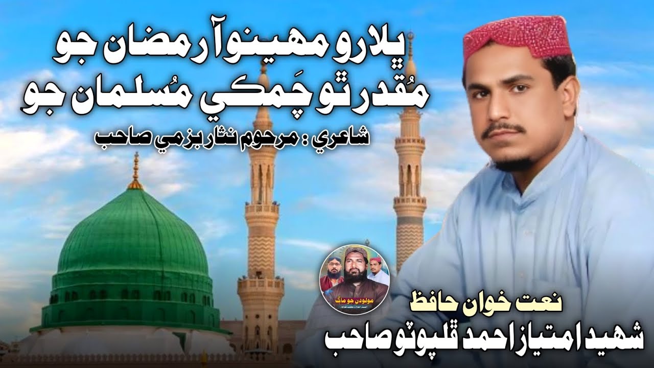 Bhalaro Maheeno Aa Ramzan Jo | Shaheed Imtiyaz Ahmed Phulpoto Sahib | شھيد امتياز احمد ڦلپوٽو صاحب