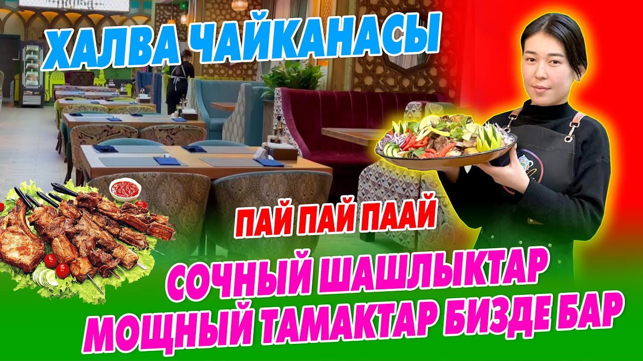 Пай Паай! ХАЛВА чайканасы ѳзгѳчѳ ТАМАКТАРЫ менен сиздерди КҮТѲТ ~ Бүт тамактары УКМУШ экен