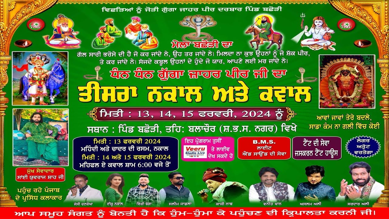 ਮੇਲਾ ਬਛੌੜੀ ਦਾ13-2-2024 ( ਧੰਨ ਧੰਨ ਗੁੱਗਾ ਜਾਹਰ ਪੀਰ ਜੀ )