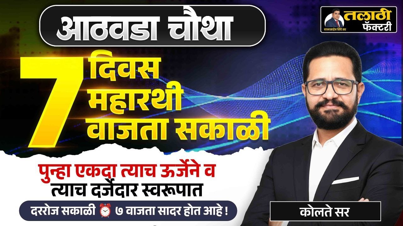7 दिवस 7 महारथी | तलाठी भरती 2026 | सकाळी 7 वाजता | LIVE | कोलते सर | Talathi Factory |