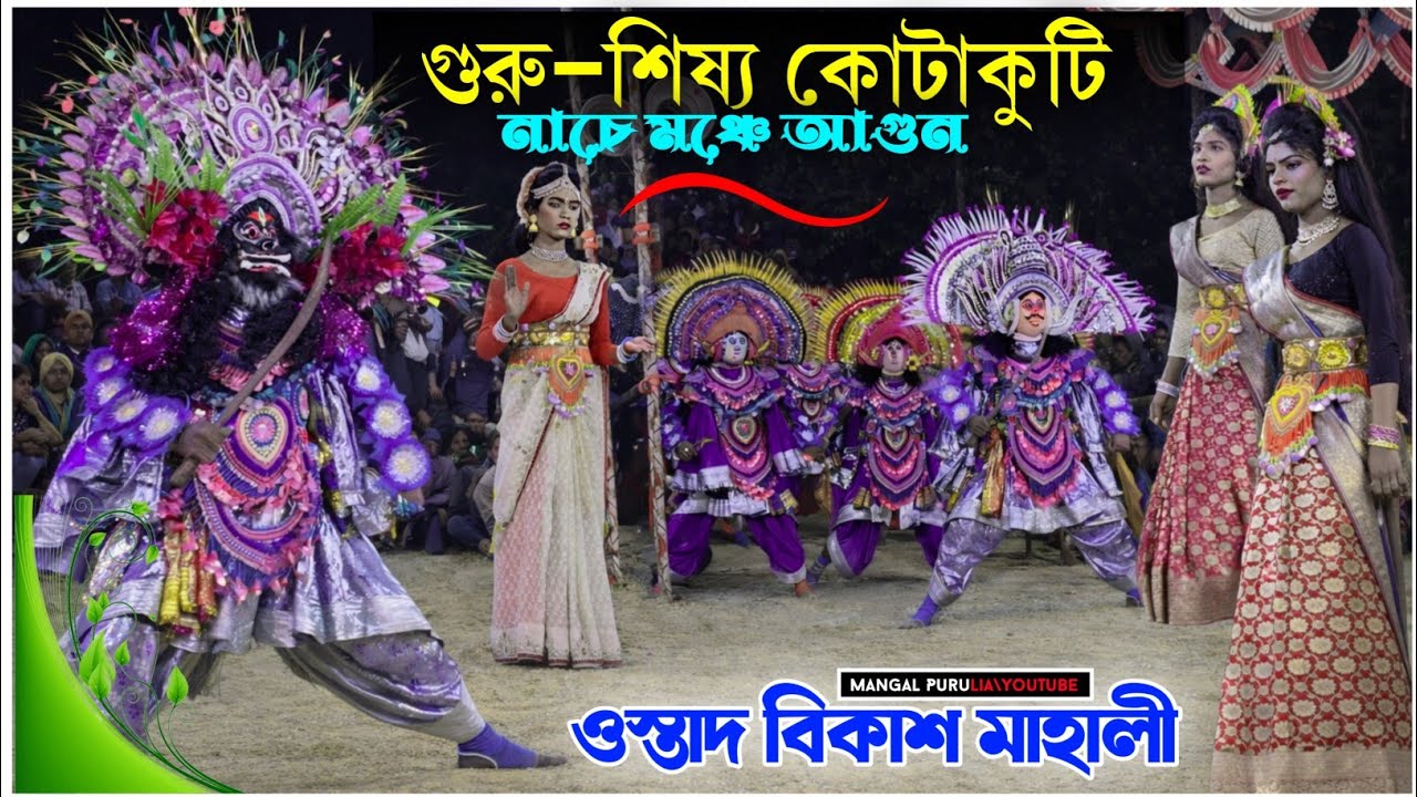 গুরু–শিষ্য কোটাকুটি নাচে মঞ্চে আগুন🔥|Bikash Mahali New Chhau Nach 2026|Bikash Mahali Cho Dance 