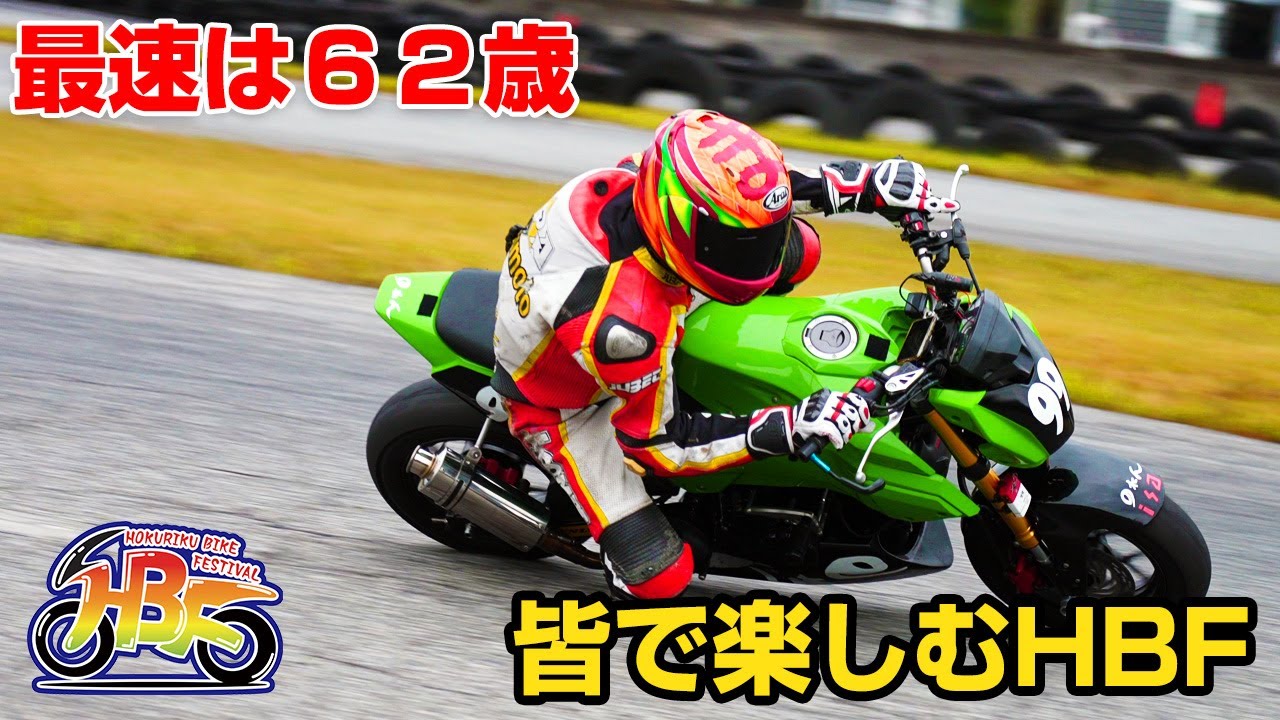 最速は６２歳！？平均年齢！？北陸の熱いミニバイク！北陸バイクフェスティバルHBF57！